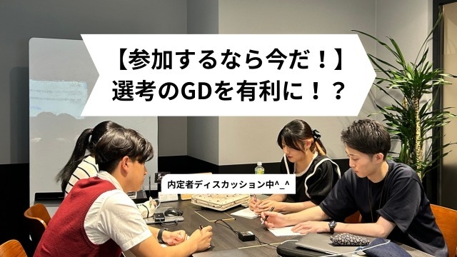 【参加するなら今だ！】選考のGDを有利に！？