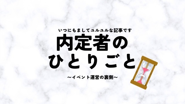 【内定者のひとりごと】イベント運営の裏側