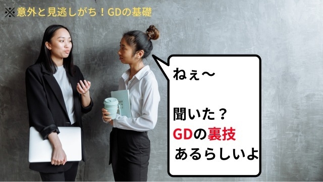 【25卒向け】GDマスターへの道！！　「GDを知ってしまった、、」