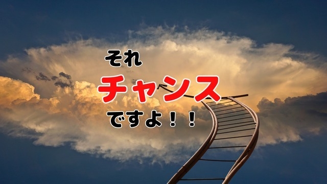 めんどうくさい？それチャンスだよ！