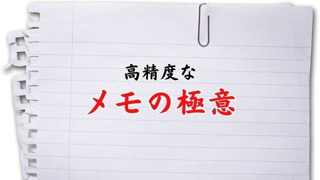 高精度なメモの極意～記憶するのはもうやめよう～