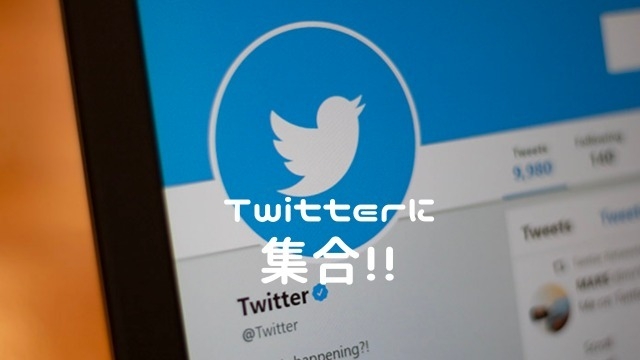 【25卒向け】これから就活を始める人！！ツイッターに集合！！