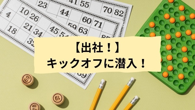 【出社！】キックオフに潜入！