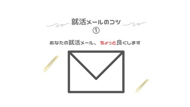 【就活生必見】あなたにもできる！就活メールのコツを伝授します①