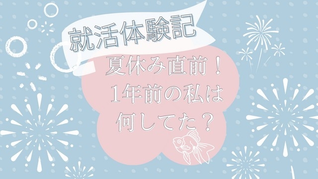 夏休み直前！1年前の私は何してた？