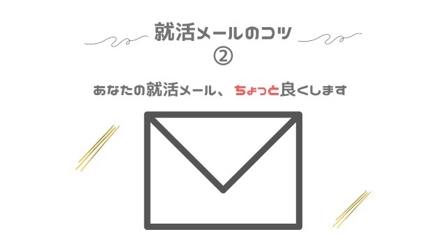 【就活生必見】あなたにもできる！就活メールのコツを伝授します②