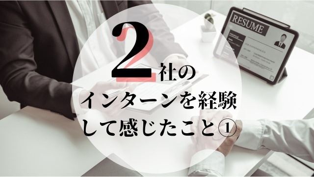 2社のインターンを経験して感じたこと①