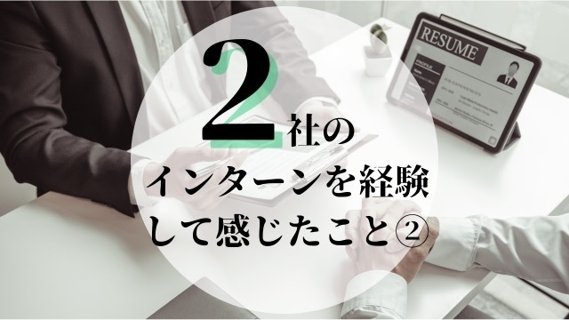 2社のインターンを経験して感じたこと②