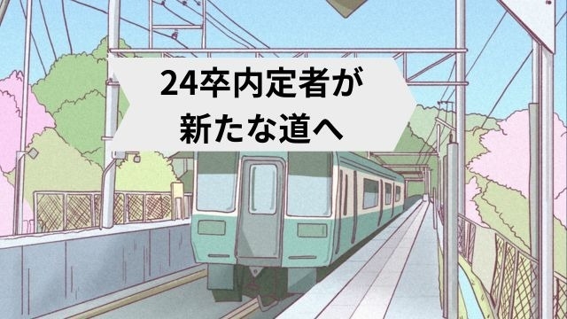 【24卒内定者が新たな道へ】