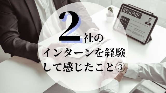 2社のインターンを経験して感じたこと③