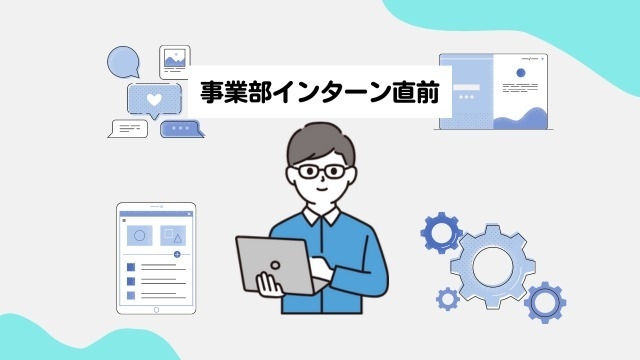 【事業部インターン間近】内定者がワクワクを語る