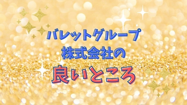 バレットグループ株式会社の良いところ！！