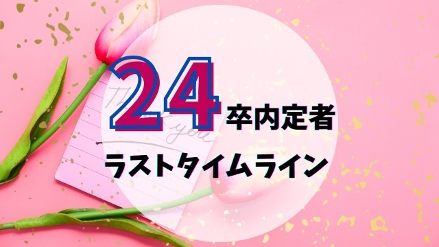 【感謝】24卒内定者、最後のタイムライン