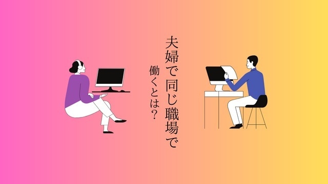 【会社紹介】夫婦で働く社員のおはなし。