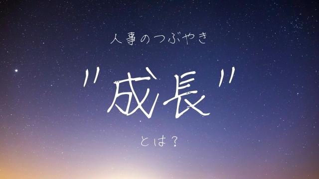 【人事のつぶやき】成長とはを考えてみた