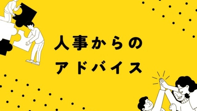 【人事アドバイス】WEB面談編