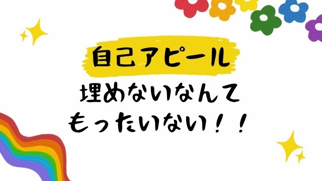 自己アピール、埋めないともったいない～！