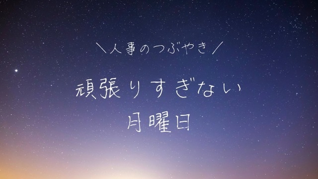 【人事のつぶやき】ミニマムマンデーって知ってます？