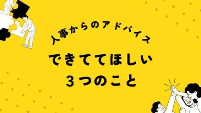 【人事アドバイス】最低限できててほしい３つのこと