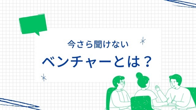 ベンチャーってどんな企業！？…なんて今さら聞けないあなたに