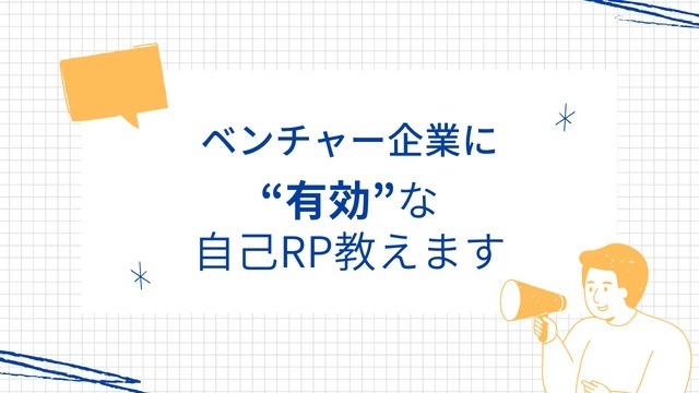 これを抑えてればOK！？ベンチャーに効果的な自己PR