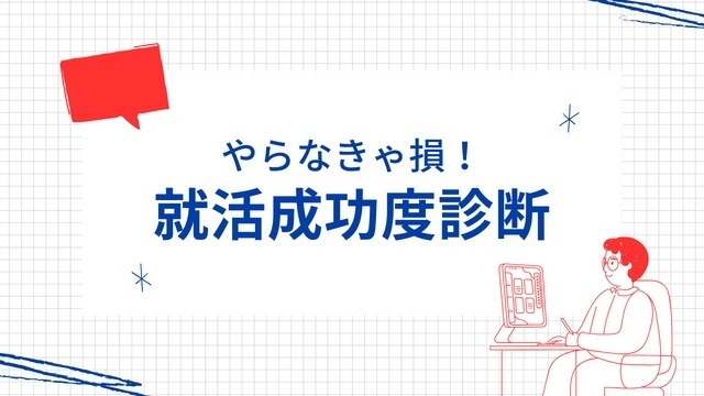 就活生におすすめ！絶対やった方がいい『就活成功度診断』