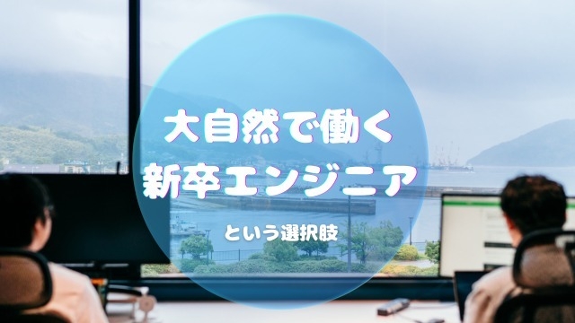 新卒から“大自然の中で働く“！そんな選択肢もありますよ？