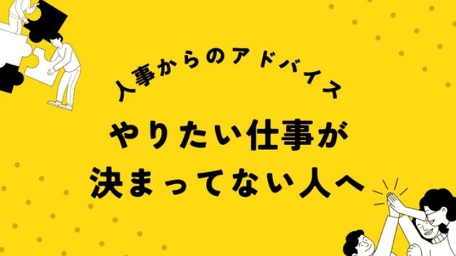 やりたい仕事がある就活生は少数派。だからこそ…