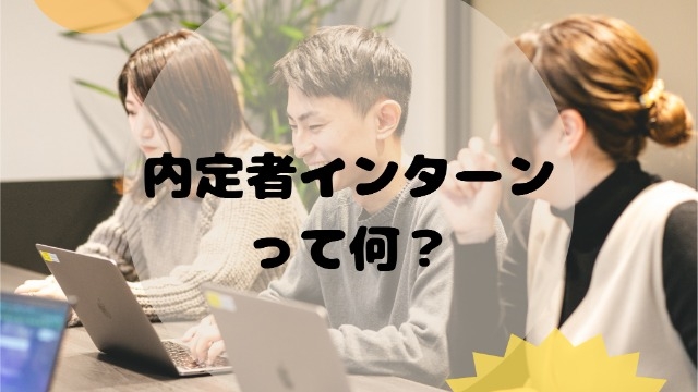 【会社紹介】内定者インターンって何するの？