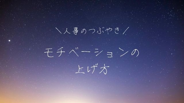 【人事のつぶやき】私のモチベーションの上げ方