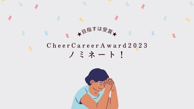 【チアキャリアアワード2023】今年は3つノミネート！