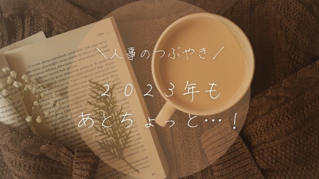 【人事のつぶやき】11月も残り3日…！