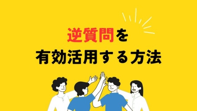 【人事アドバイス】逆質問をうまく使いこなそう！