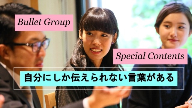 「大手企業で5年かかる成長を、ベンチャー企業では1年で成し遂げられる」！？