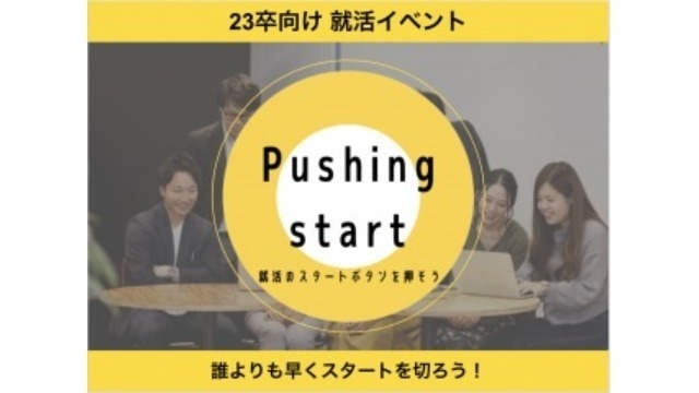 【22卒内定者】23卒イベントで驚いたこと