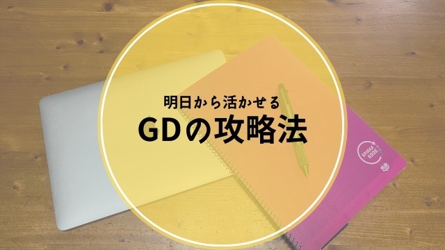 【サマーインターン】グループディスカッションの攻略法