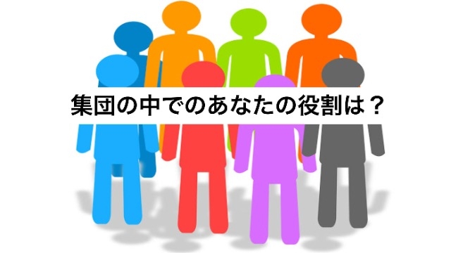 集団の中でのあなたの役割は？