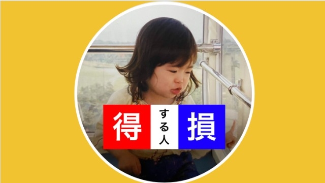 得する人？損する人？