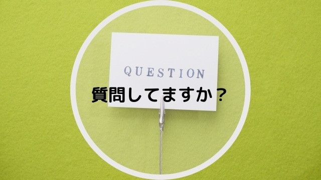 質問してますか？