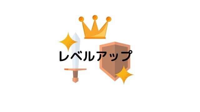 戦いに勝ってこそ成長できる