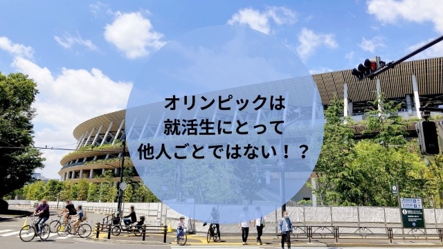 【東京オリンピックまもなく開幕！】就活も他人ごとではない！？