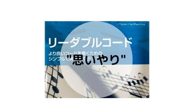 「リーダブルコード」から思いやりを知る