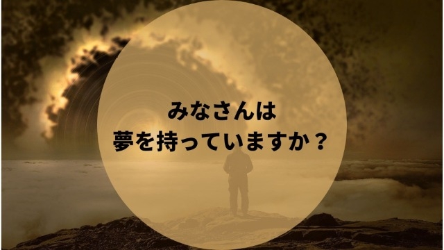 夢を実現するための、とっておきのツールをご紹介します！