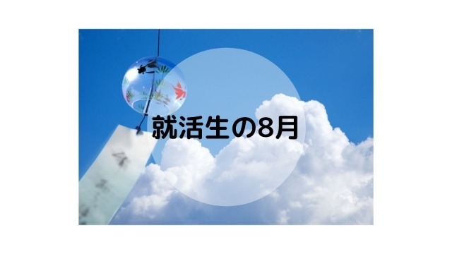 8月は就活生にとって・・・