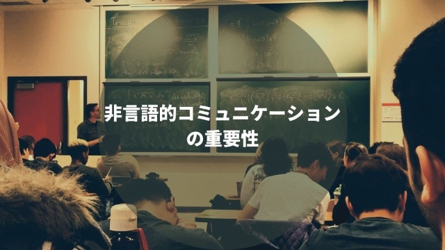 言語的コミュニケーションと非言語的コミュニケーション