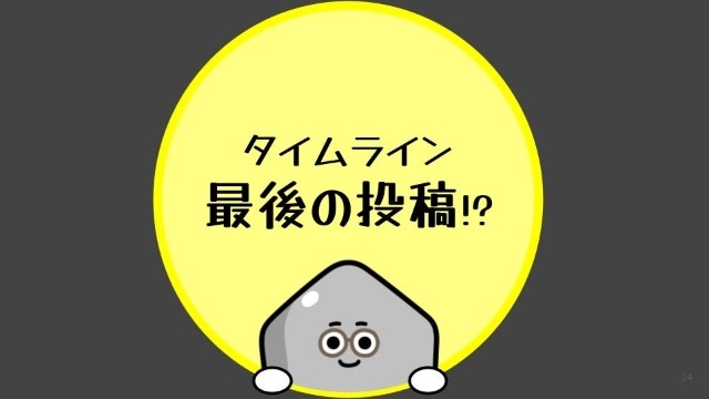 タイムライン、最後の投稿！？