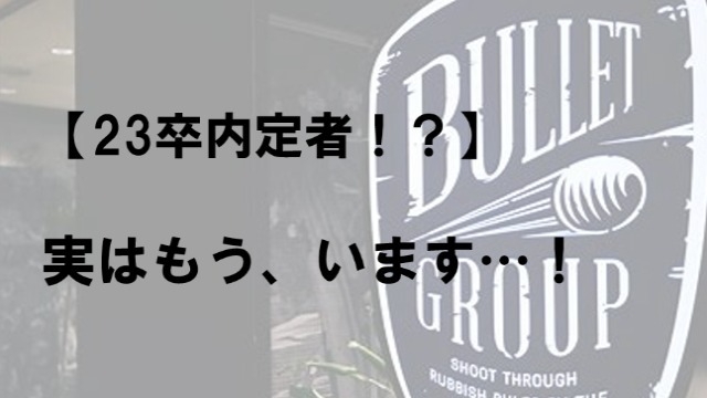 【23卒内定者！？】実はもう、います…！