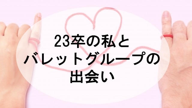 23卒の私とバレットグループの出会い