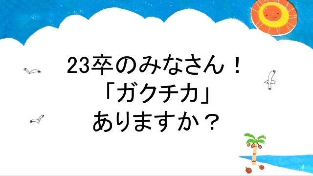 23卒のみなさん！「ガクチカ」ありますか？