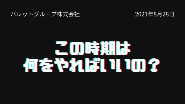 この時期はなにやればいいの？